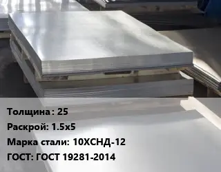 Лист горячекатаный 25 1.5х5 Сталь: 10ХСНД-12 ГОСТ: ГОСТ 19281-2014